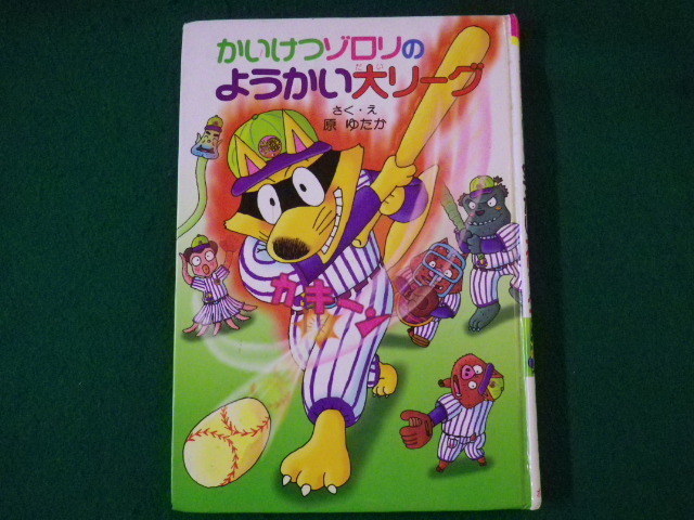 ■かいけつゾロリのようかい大リーグ　原ゆたか　ポプラ社　2006年■FASD2021091310■_画像1