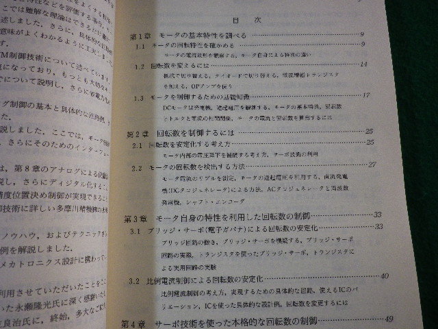 ■DCモータの制御回路設計　安定に正確に効率よくまわす技術　谷腰欣司　CQ出版　昭和61年■FASD2022040503■_画像2
