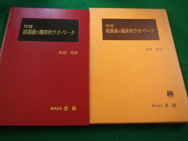 【残りわずか】 □図説総義歯の臨床的ラボ・ワーク 昭和58年 阿部晴彦 株式会社 歯科学