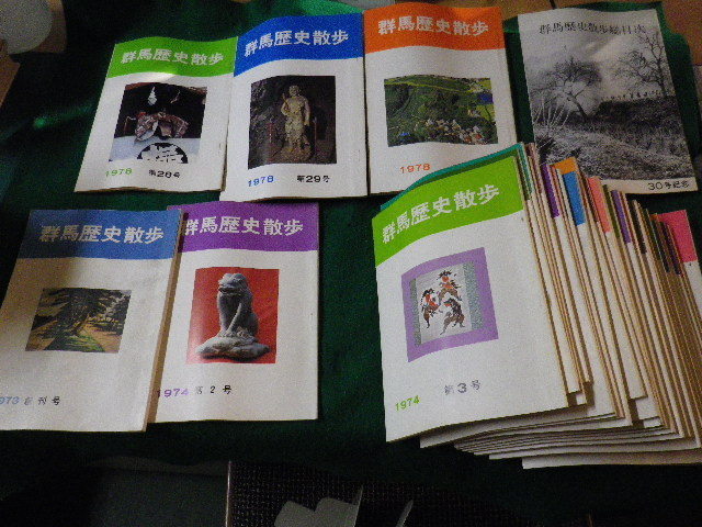 高質 ■群馬歴史散歩 創刊号~30号・30号記念総目次 1973~78年■FAUB2022013110■ 31冊揃い 文化、民俗 高質 ■群馬歴史散歩 創刊号~30号・30号記念総目次 1973~78年■FAUB2022013110■ 31冊揃い 文化、民俗