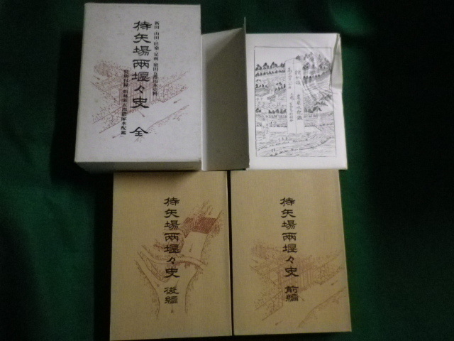 愛用 □新田・山田・邑楽・足利・梁田五郡用水史料 侍矢場堰々史 付録