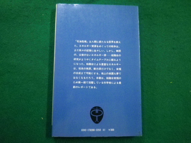 ■核融合への挑戦　無限のエネルギーを求めて　吉川庄一著　ブルーバックス　講談社　昭和50年■FAIM2021122113■_画像3
