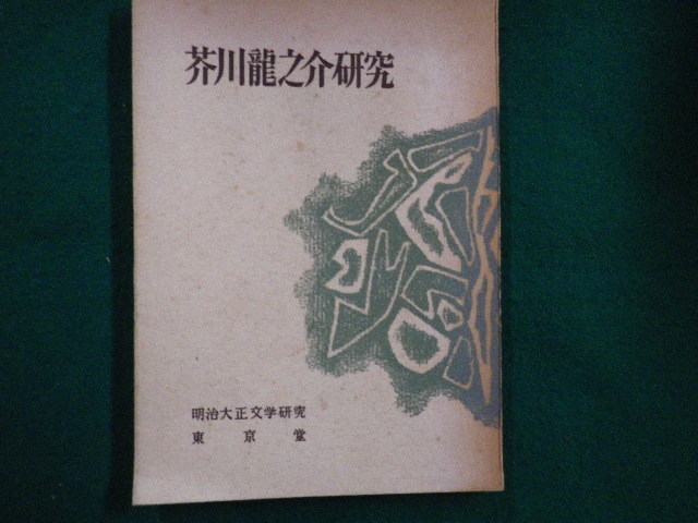 ■芥川龍之介研究　明治大正文学研究　東京堂　昭和36年■FAIM2022012815■_画像1