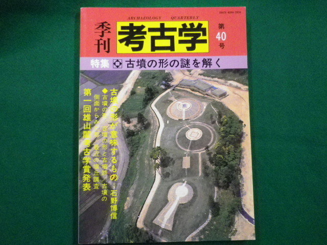 ■季刊 考古学 第40号　特集　古墳の形の謎を解く　1992年■FAIM2019120613■_画像1