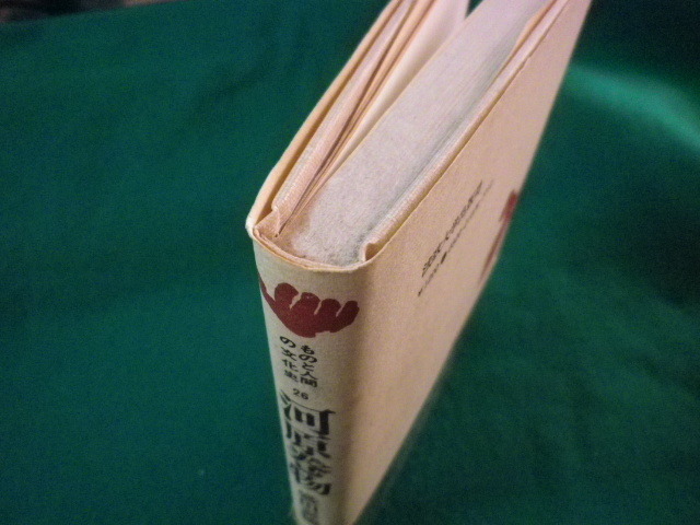 ■ものと人間の文化史　河原巻物　盛田嘉徳　法政大学出版局　1978年■FASD2022010416■_画像3