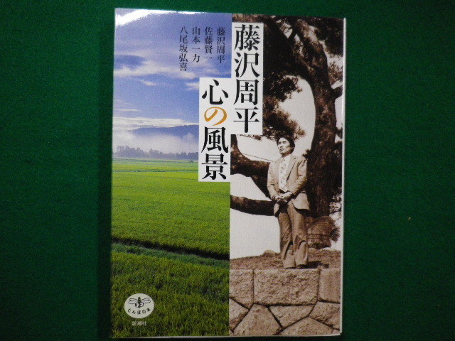 ■藤沢周平心の風景 佐藤賢一・山本一力・八尾坂弘喜 とんぼの本 新潮社 2007年■FAIM2021110914■_画像1