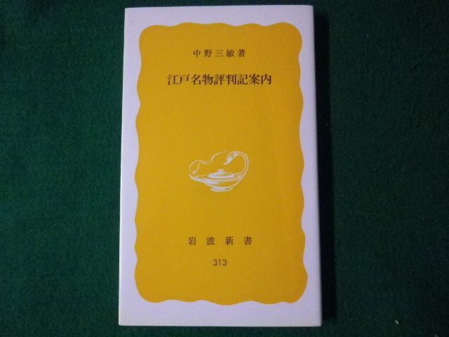 ■江戸名物評判記案内　中野三敏　岩波新書　1985年■FASD2021082317■_画像1