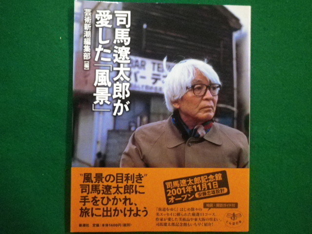 ■司馬遼太郎が愛した「風景」　芸術新潮編集部　とんぼの本　新潮社■FAIM2021101414■_画像1