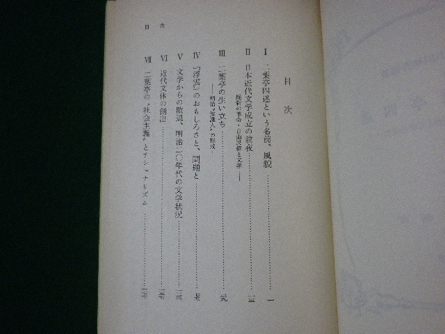 ■二葉亭四迷　－日本近代文学の成立－　小田切秀雄　岩波新書　1970年■FASD2021081006■_画像2