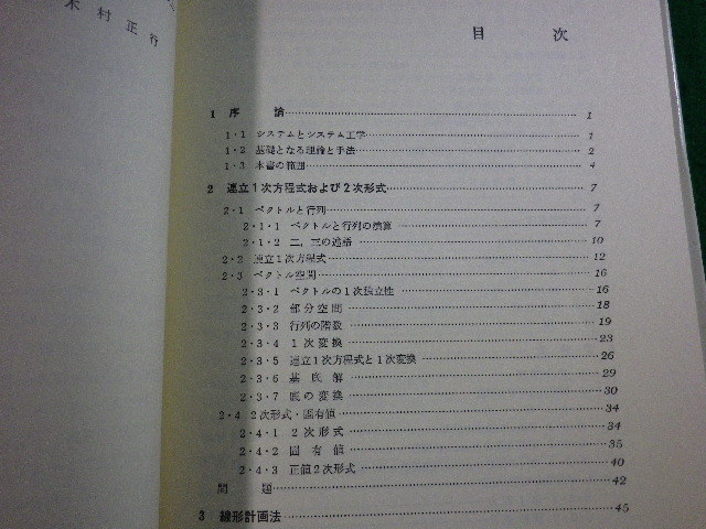 ■電子・通信・電気工学基礎講座14　システム工学基礎論　第2版　木村正行　丸善　昭和56年■FASD2022041806■_画像2