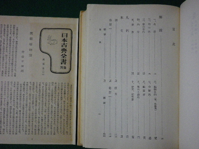 ■日本古典全書　萬葉集　1～5巻　5冊セット　佐伯梅友他 校註　朝日新聞社　昭和43年■FASD2021080406■_画像2