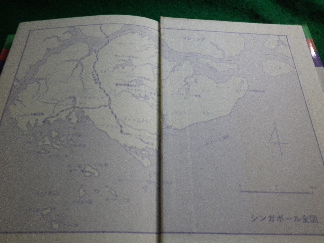 ■もっと知りたいシンガポール もっと知りたい東南アジア3 綾部恒雄・石井米雄 弘文堂■FAUB2021090121■_画像3
