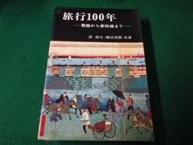 ■旅行100年 駕籠から新幹線まで 澤壽次・瀬沼茂樹 日本交通公社 昭和43年■FAUB2021101214■_画像1