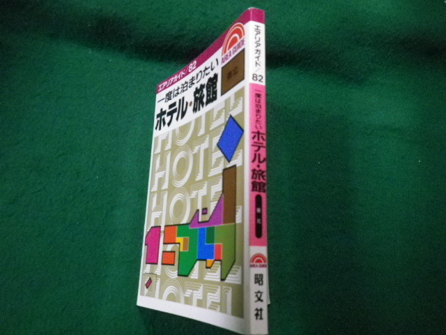 ■エアリアガイド82 一度は泊まりたいホテル・旅館 東北 昭文社■FAUB2021091509■_画像2