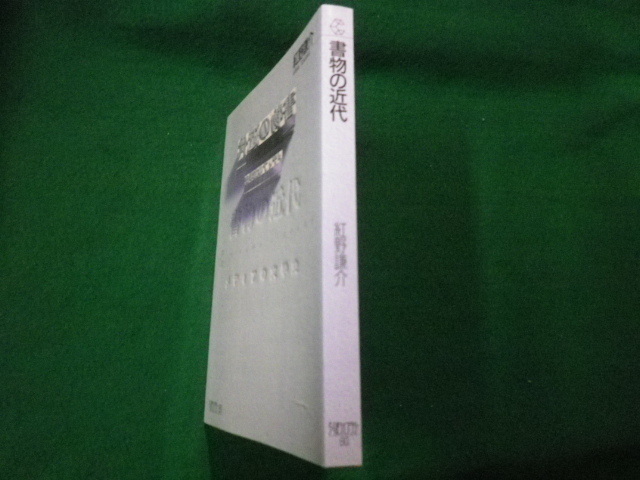 ■書物の近代 メディアの文学史 紅野謙介 ちくまライブラリー80■FAUB2021082403■_画像2