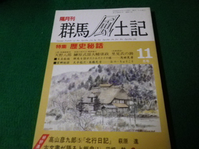 ■隔月刊 群馬風土記 　昭和63年11月号 特集 歴史秘話　群馬出版センター■FAUB2021101237■_画像1