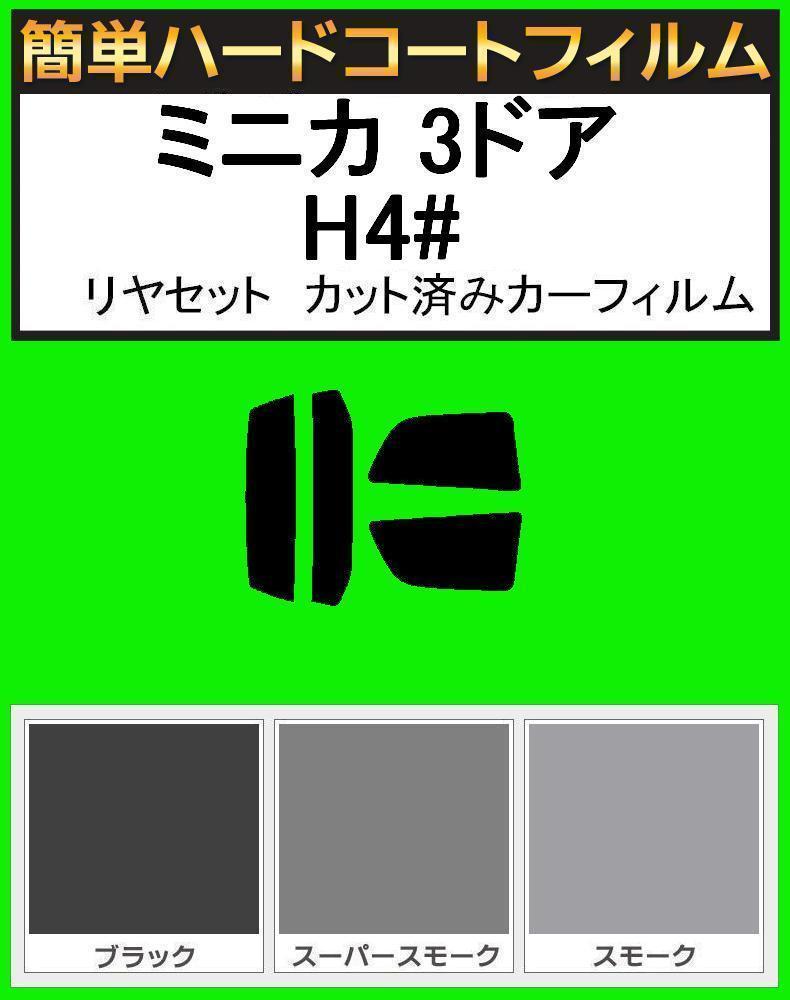 スーパースモーク１３％　簡単ハードコート ミニカ 3ドア H42A・H47A・H42V・H47V リアセット　カットフィルム_画像1