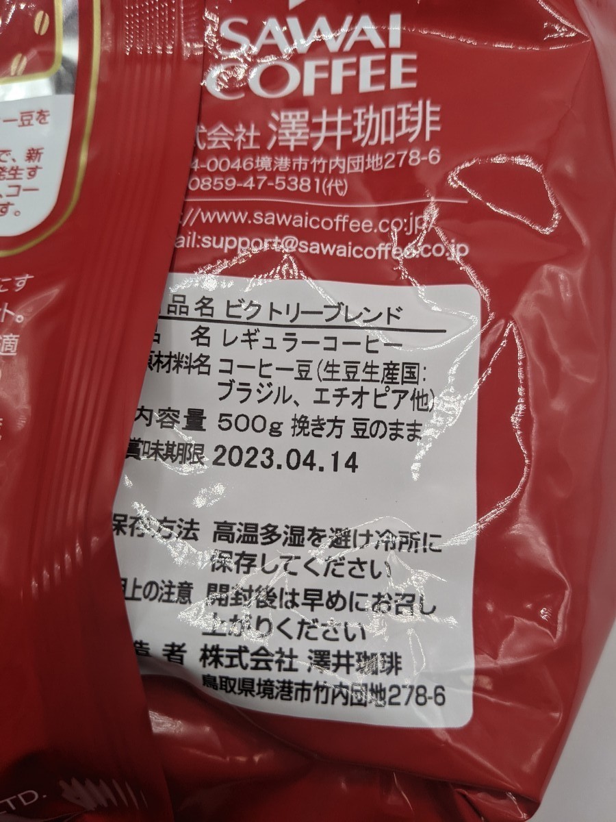 澤井珈琲 豆の状態 豆のままビクトリーブレンド　　 500g×3個ブレンド・フォルテシモ 500g×1個