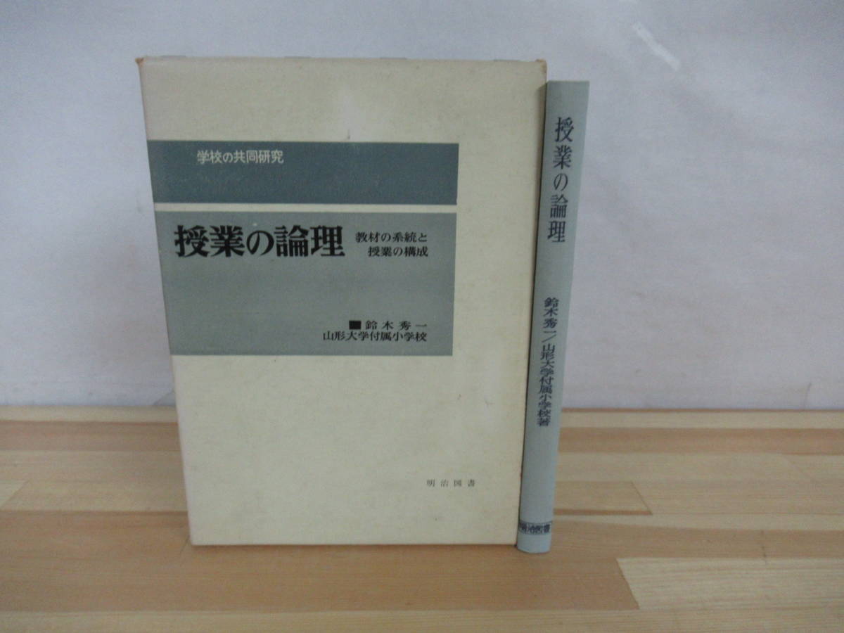 M59▽【授業の論理】鈴木秀一 教材の系統と授業の構造 教員 授業構成 学習指導 指導案 学習過程　220601_画像1