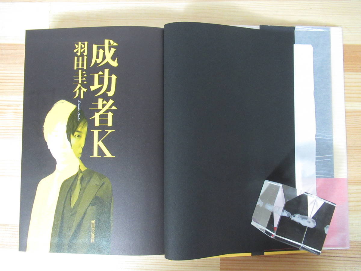 Φ10●【サイン本/美品】羽田圭介「成功者K」帯推薦文：又吉直樹 2017年平成29年 河出書房新社 直木賞作家 初版 帯付 署名本 220601_画像5