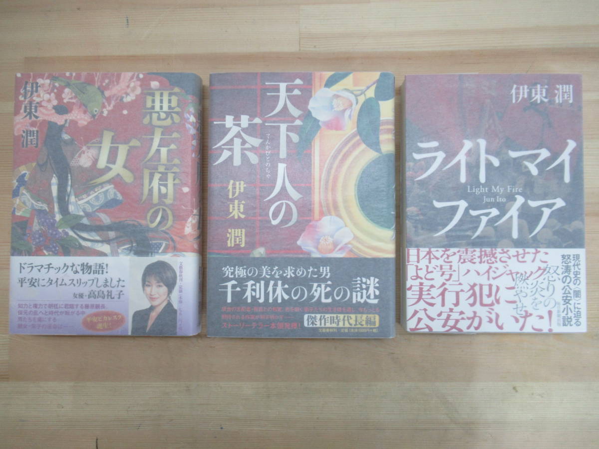 L65☆ まとめ 3冊 著者直筆 サイン本 伊東潤 天下人の茶 悪左府の女 ライトマイファイア セット 初版 帯付き スタンプ 220602_画像1