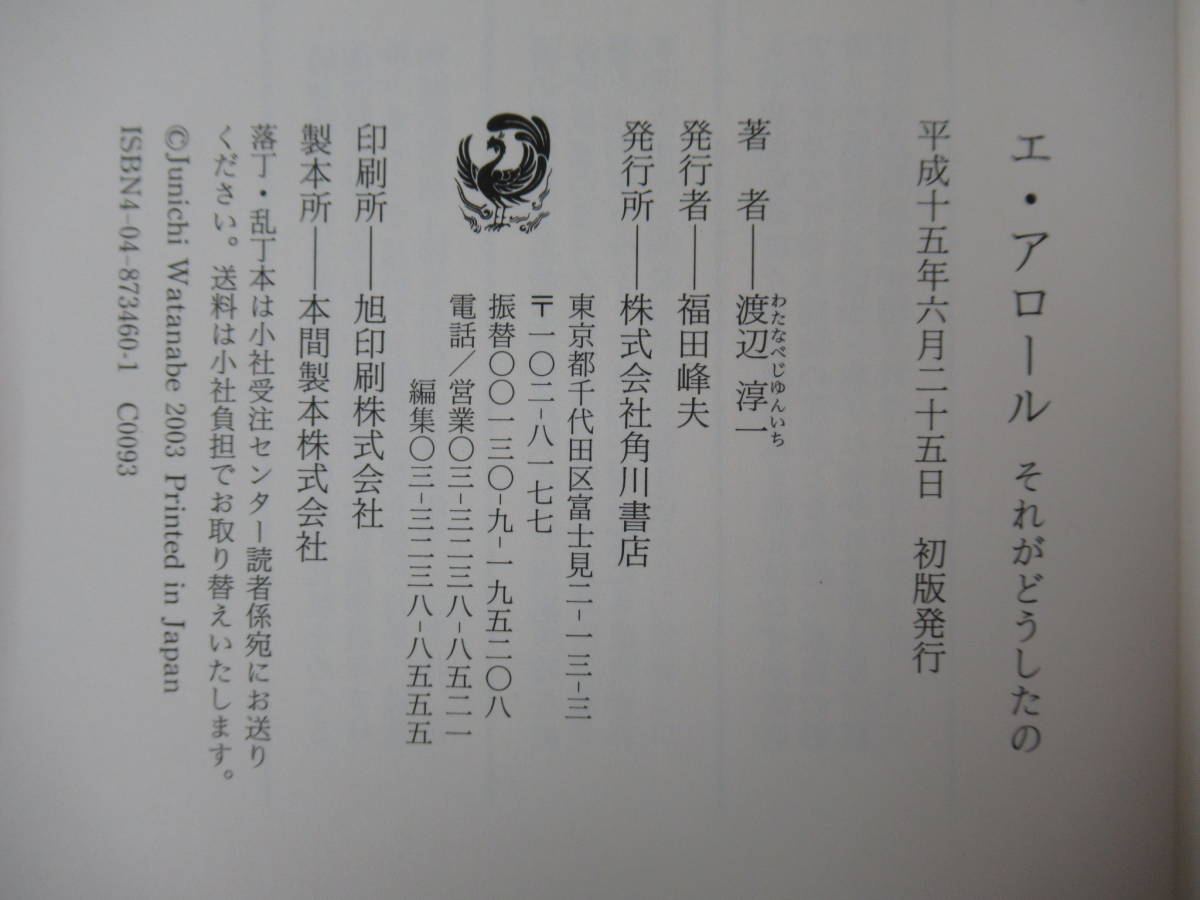 i10*[ wool writing brush .. autograph book@/ beautiful goods ]e* Arrow ru Watanabe Jun'ichi Watanabe literature. .. point!2003 year Kadokawa Shoten the first version with belt paraffin paper signature book@220603