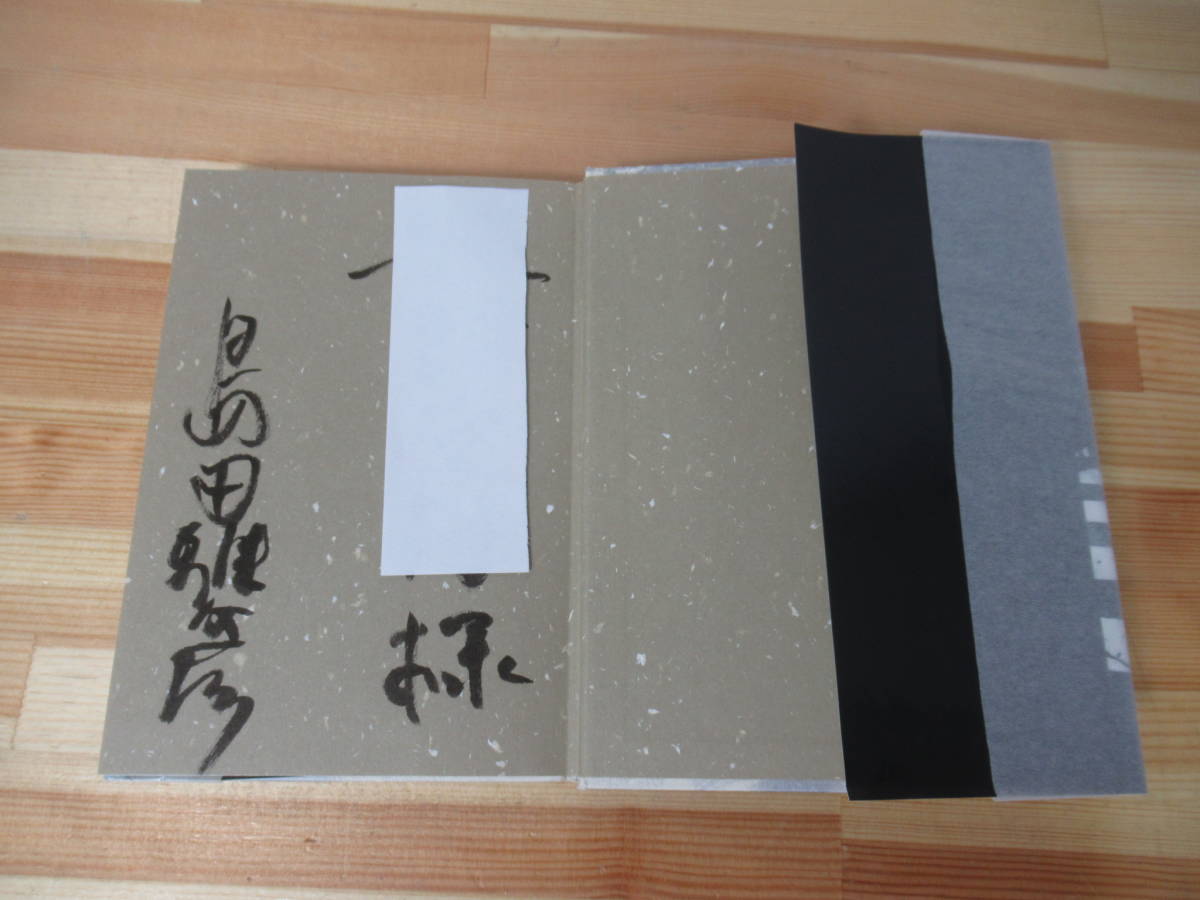 Q9●【謹呈サイン本/美品】「自由死刑」島田雅彦 1999年平成11年 集英社 初版 帯付 パラフィン紙 署名本 220630_画像4