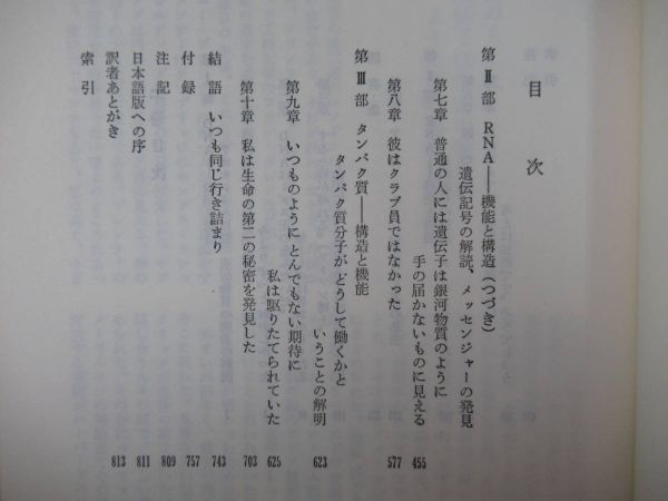 p61●H・F・ジャドソン「分子生物学の夜明け－生命の秘密に挑んだ人たち」野田春彦 上・下巻セット 初版 東京化学同人 220621_画像8