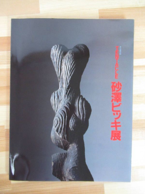 M97●北海道『TENTACLE 砂澤ビッキ展』図録 1994年/北海道近代美術館/音威子府村/札幌芸術の森/北海道新聞社/河井寛次郎 220517_画像1