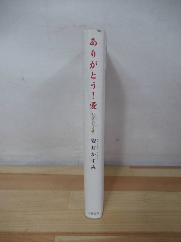 A4●ありがとう!愛 ガン告知・夫婦愛・信仰 心の軌跡を綴る最後の日記 安井かずみ 1994年10月 初版 大和書房 220209の画像2