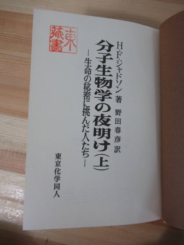 p61●H・F・ジャドソン「分子生物学の夜明け－生命の秘密に挑んだ人たち」野田春彦 上・下巻セット 初版 東京化学同人 220621_画像4