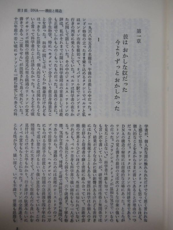 p61●H・F・ジャドソン「分子生物学の夜明け－生命の秘密に挑んだ人たち」野田春彦 上・下巻セット 初版 東京化学同人 220621_画像7