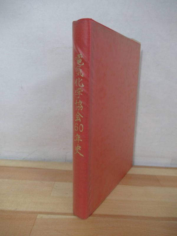 h25●【希少本/非売品】電気化学協会60年史 1993年平成5年9月 歩み 活動 研究 統計資料 歴史 220401_画像1