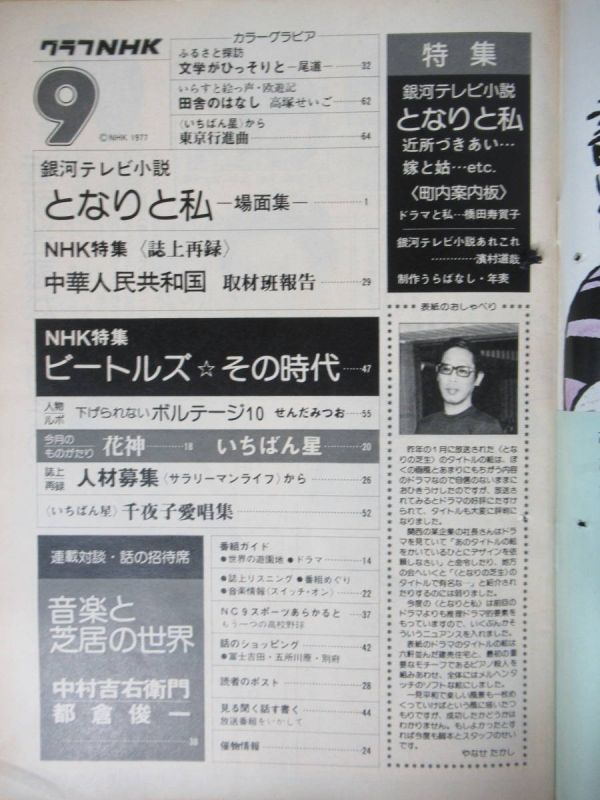 i4●グラフNHK まとめて計12冊セット ほぼ1977年昭和52年 いちばん星/田村正和/笛吹童子/刑事コロンボ/前田吟/沢村貞子 211130_画像6