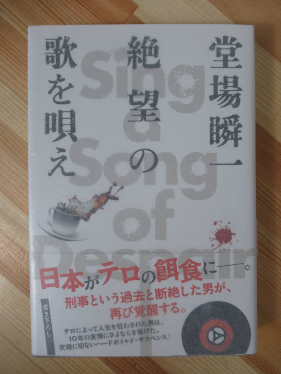 Φ11●【落款サイン本/美品】堂場瞬一「絶望の歌を唄え」2017年平成29年 角川春樹事務所 初版 帯付 パラフィン紙 署名本 テロ 220602_画像1