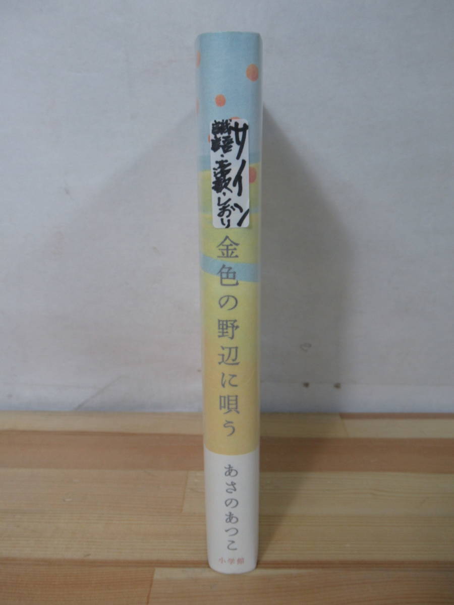 Φ11●【落款識語サイン本/永遠を】金色の野辺に唄う あさのあつこ 2008年 小学館 初版 帯付 パラフィン紙 署名本 美品 220602_画像2