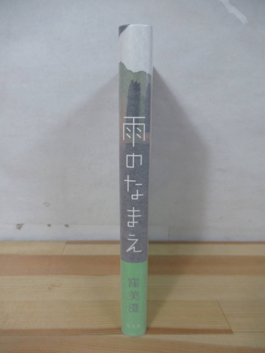 M98●【落款サイン本/美品】窪美澄「雨のなまえ」こんな日に降るこの雨のなまえを知りたかった 2013年 光文社 初版 帯付 署名本 220603_画像2