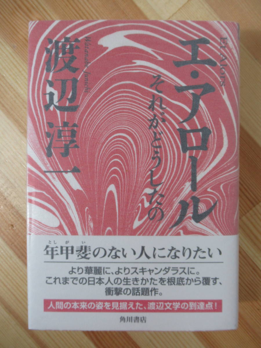 i10*[ шерсть кисть .. автограф книга@/ прекрасный товар ]e* Arrow ru Watanabe Jun'ichi Watanabe литература. .. пункт!2003 год Kadokawa Shoten первая версия с лентой парафин бумага подпись книга@220603