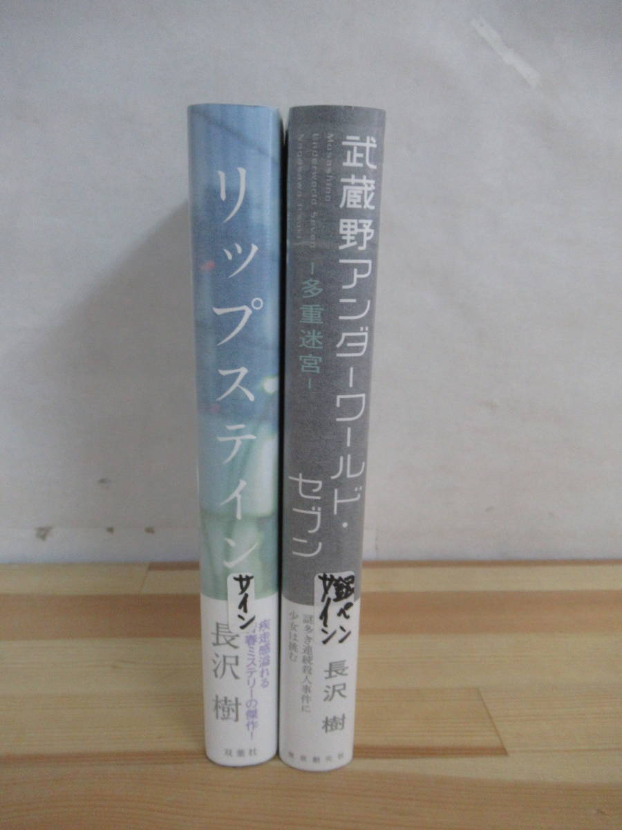 M47▽ 2冊セット【サイン本/美品】武蔵野アンダーワールド・セブン 多重迷宮　リップステイン 長沢樹 初版 帯付 署名本 220604_画像2