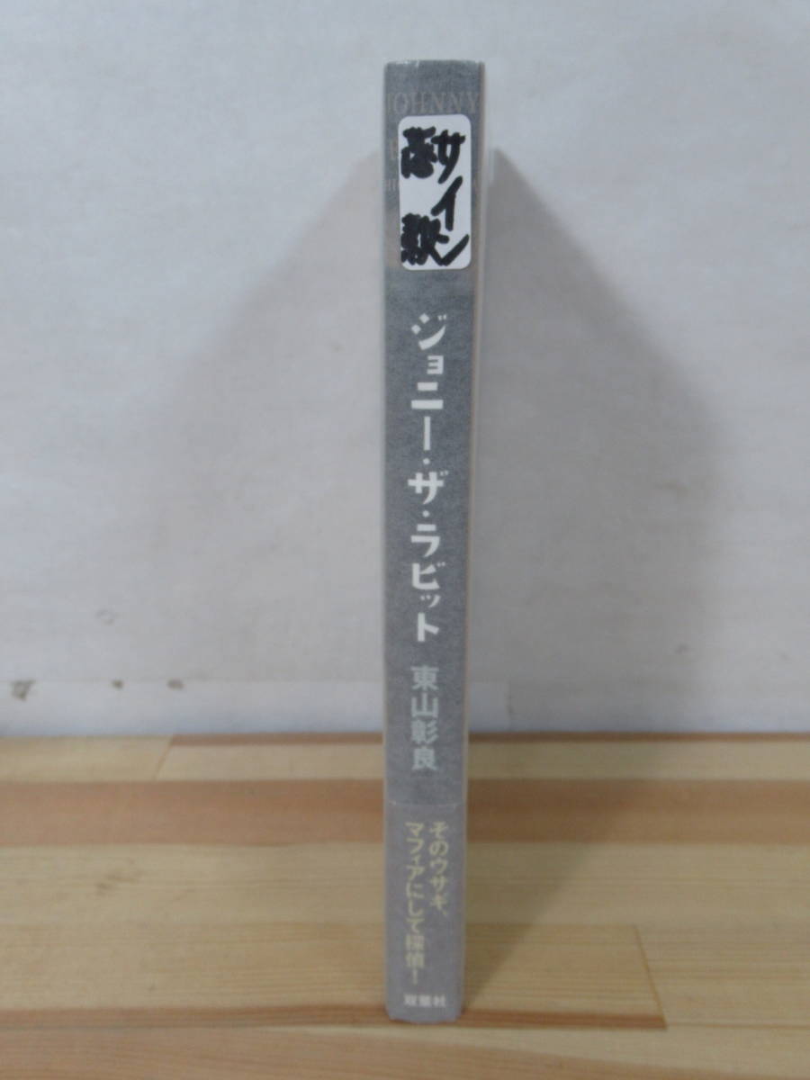 r47●【落款サイン本/美品】ジョニー・ザ・ラビット 東山彰良 ピカレスク・ハードボイルドノベル 2008年 双葉文庫 初版 帯付 署名本 220607_画像2