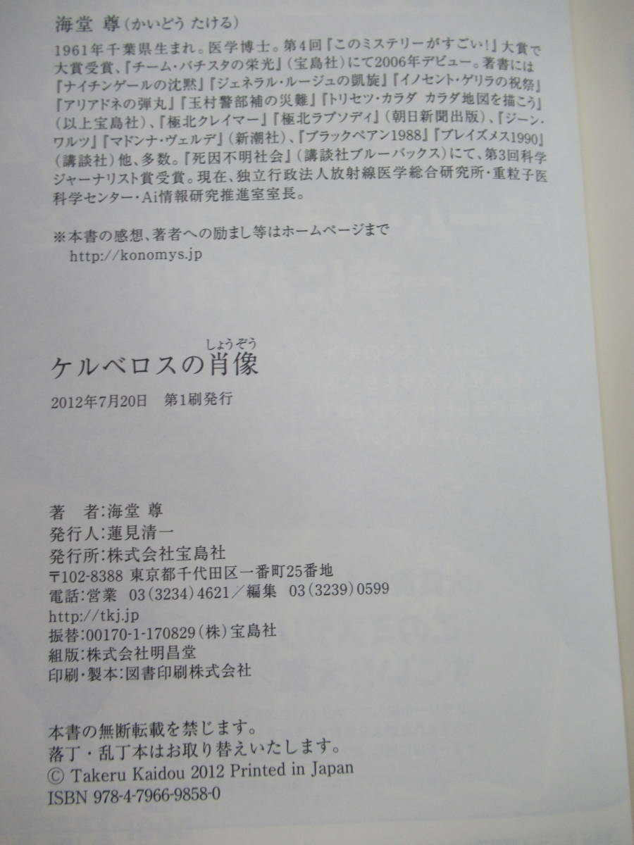 P18☆ 美品 著者直筆 サイン本 ケルベロスの肖像 海堂尊 宝島社 2012年 平成24 初版 帯付き チーム・バチスタの栄光 ジーン・ワルツ 220610_画像9