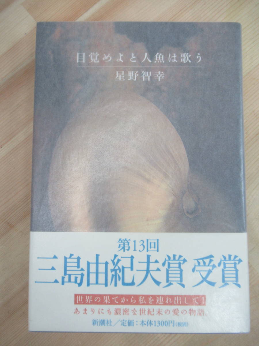 M89☆ 著者直筆 サイン本 目覚めよと人魚は歌う 星野智幸 新潮社 2000年 平成12年 初版 帯付き 識語 三島由紀夫賞受賞作 220615_画像1