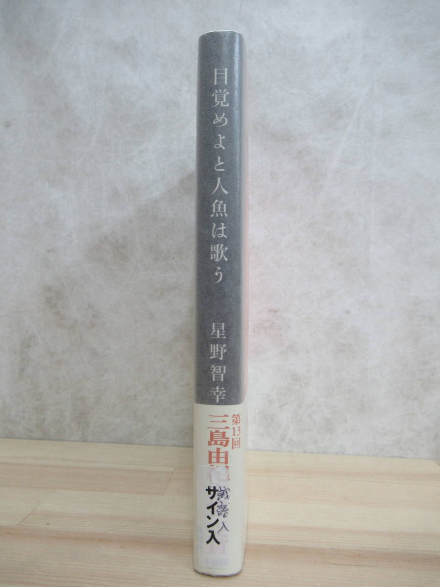 M89☆ 著者直筆 サイン本 目覚めよと人魚は歌う 星野智幸 新潮社 2000年 平成12年 初版 帯付き 識語 三島由紀夫賞受賞作 220615_画像4