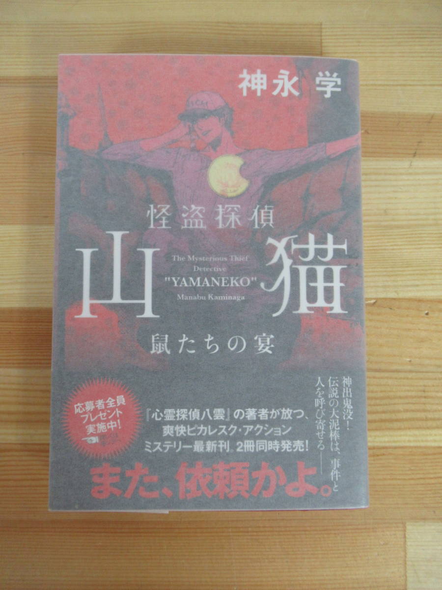 P96▽落款/サイン本/美品/識語【怪盗探偵 山猫 鼠たちの宴】神永学 心霊探偵八雲 初版 帯付 パラフィン紙 署名本 220629_画像1