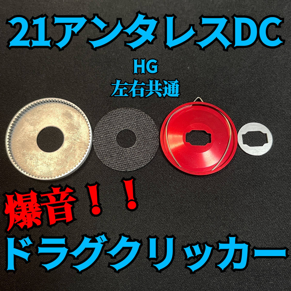 爆音ドラグクリッカー】【シマノ・21アンタレスDC HG・左右共通 爆音ドラグクリッカー】【シマノ・21アンタレスDC HG・左右共通