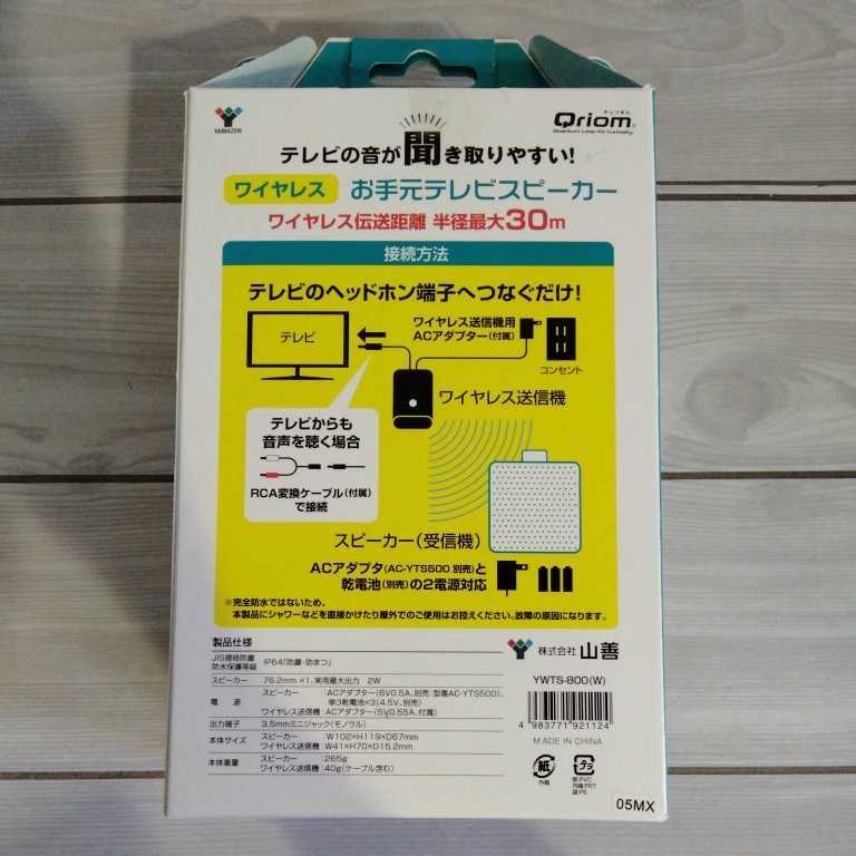 いラインアップ 406y2901 山善 キュリオム ワイヤレス 手元スピーカー AC電源 乾電池 対応 防水 防塵YWTS-800W  lacistitis.es