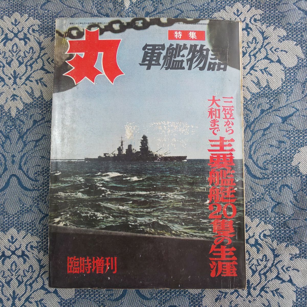 518/丸 MARU　臨時増刊　通巻第132号　特集：軍艦物語　三笠から大和まで 主要艦艇20隻の生涯　昭和33年　潮書房_画像1