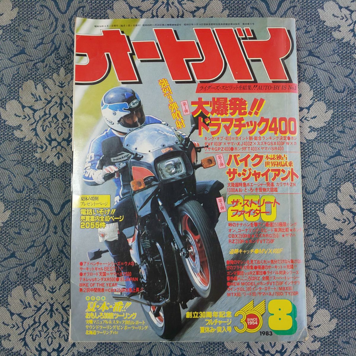 480/オートバイ　1983年8月号　大爆発！ドラマチック400/バイク・ザ・ジャイアント/ザ・ストリートファイター250/MVX400F　昭和58年_画像1