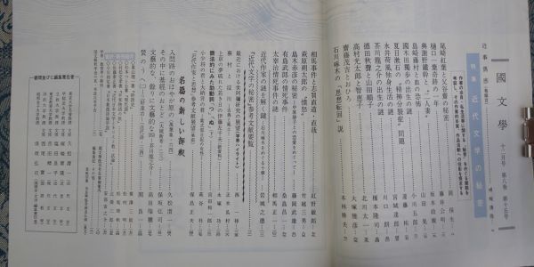 1011/国文学 解釈と教材の研究　第8巻第15号 昭和38年12月号　特集：近代文学の秘密－作家の”秘密”と、その作品への投影－　学燈社_画像2