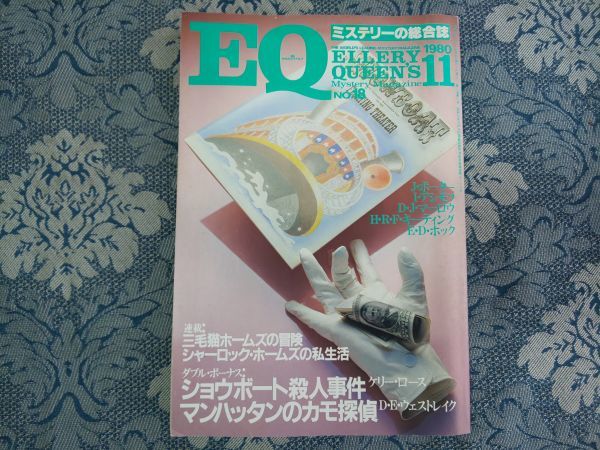 869/ mystery. integrated magazine [EQ] 1980 year 11 month number NO.18 three wool cat Home z. adventure Akagawa Jiro Showa era 55 year Kobunsha 